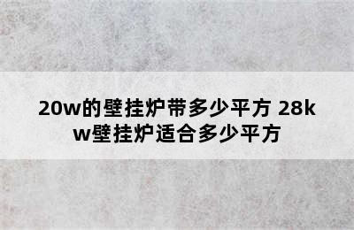 20w的壁挂炉带多少平方 28kw壁挂炉适合多少平方